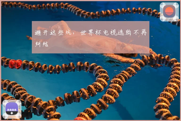 避开这些坑，世界杯电视选购不再纠结