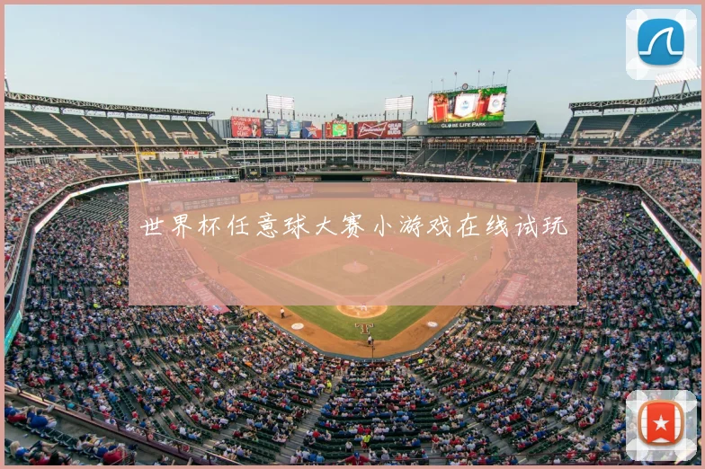 世界杯任意球大赛小游戏在线试玩