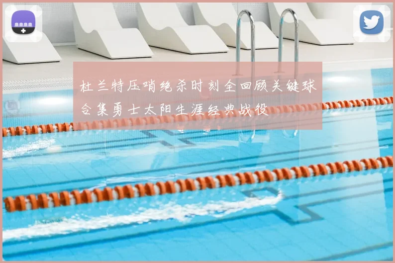 杜兰特压哨绝杀时刻全回顾关键球合集勇士太阳生涯经典战役