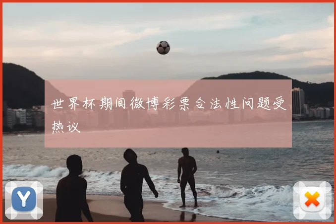 世界杯期间微博彩票合法性问题受热议