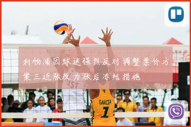 利物浦因球迷强烈反对调整票价方案三连涨改为涨后冻结措施